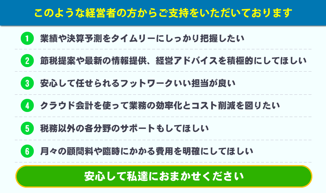 このような経営者の方々からご支持をいただいております