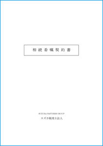 相続税申告契約書