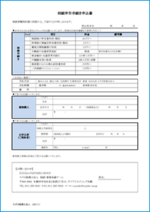 相続税申告申込書