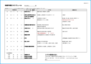 相続税申告スケジュール表