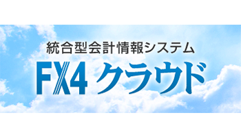 TKCFX4クラウド