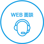 WEB面談