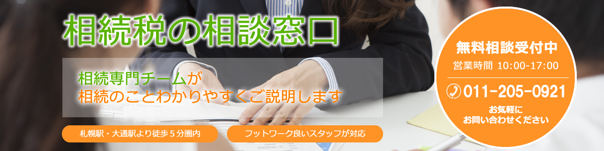 相続税の相談窓口