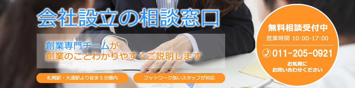 会社設立の相談窓口
