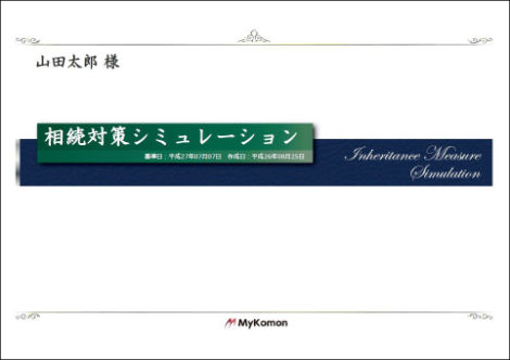 相続対策シミュレーション