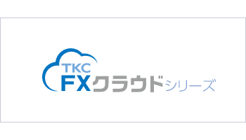 TKCFXクラウドシリーズ