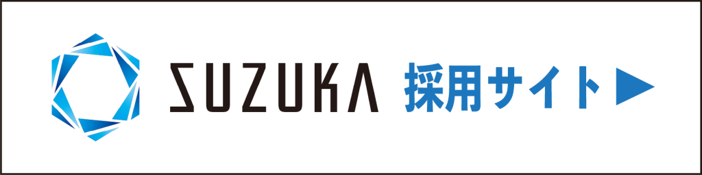 スズカパートナーズグループ採用サイト