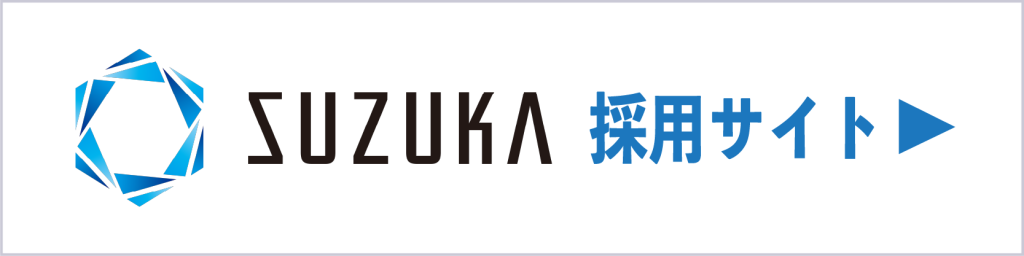 スズカパートナーズグループ採用サイト
